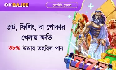 হারের ওপর নির্ভর করে স্লট-ফিশ ও পোকার বোনাস